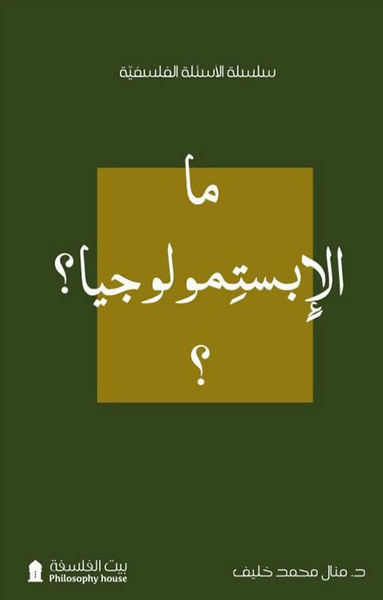 غلاف كتاب ما الإبستمولوجيا ؟