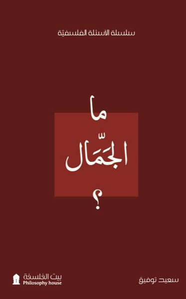 غلاف كتاب ما الجمال ؟