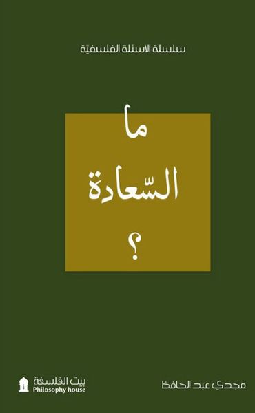 غلاف كتاب ما السعادة ؟