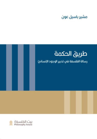غلاف كتاب طريق الحكمة - رسالة الفلسفة في تدبير الوجود الإنساني