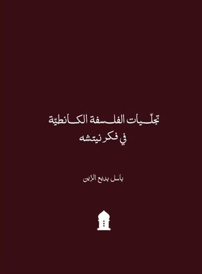 غلاف كتاب تجليات الفلسفة الكانطية في فكر نيتشه