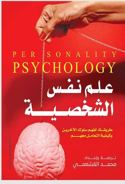 غلاف كتاب علم نفس الشخصية - طريقك لفهم سلوك الآخرين وكيفية التعامل معهم