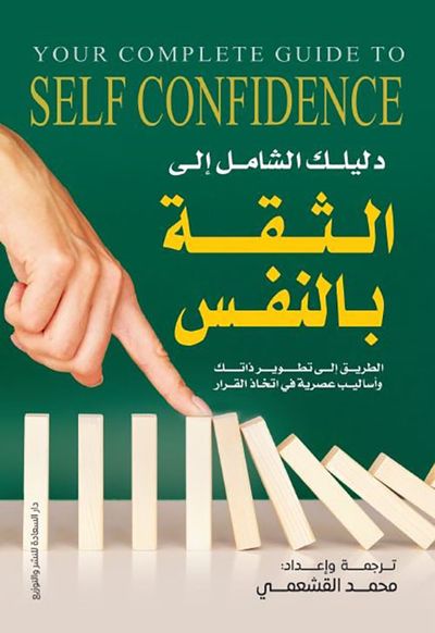 غلاف كتاب دليك الشامل إلى الثقة بالنفس - الطريق إلى تطوير ذاتك وأساليب عصرية في اتخاذ القرار