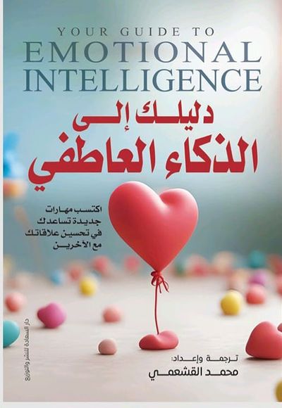 غلاف كتاب دليلك إلى الذكاء العاطفي ؛ اكتسب مهارات جديدة تساعدك في تحسين علاقاتك مع الآخرين