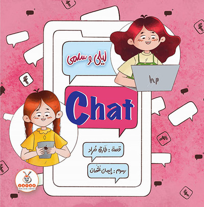 غلاف كتاب ليلي وسلمى  Chat