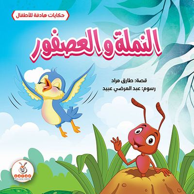 غلاف كتاب النملة والعصفور
