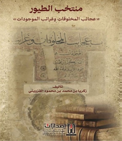 غلاف كتاب منتخب الطيور ؛ عجائب المخلوقات وغرائب الموجودات