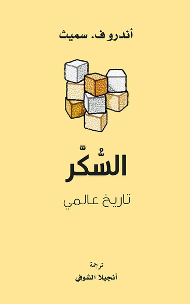 غلاف كتاب السكر - تاريخ عالمي