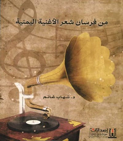 غلاف كتاب من فرسان شعر الأغنية اليمنية