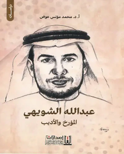 غلاف كتاب عبد الله الشويهي المؤرخ والأديب