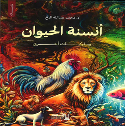 غلاف كتاب أنسنة الحيوان وسلوكيات أخرى