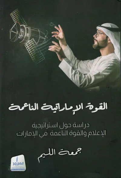 غلاف كتاب القوة الإماراتية الناعمة - دراسة حول استراتيجية الإعلام والقوة الناعمة في الإمارات