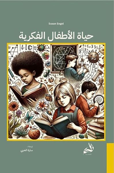 غلاف كتاب حياة الأطفال الفكرية