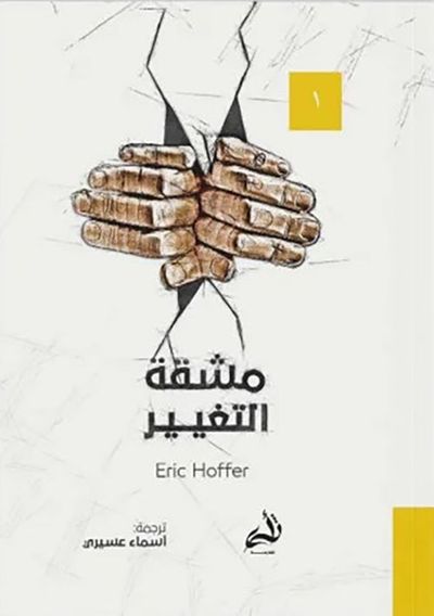 غلاف كتاب مشقة التغيير