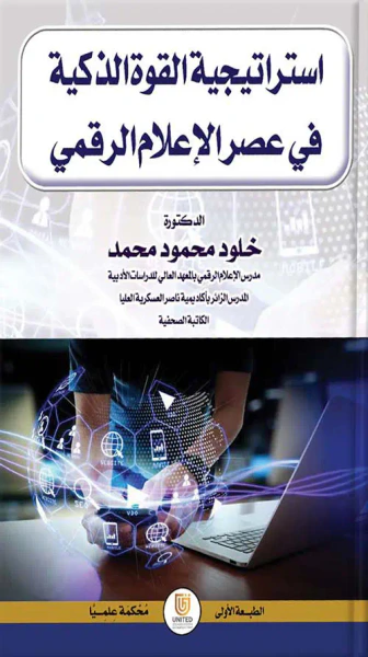 غلاف كتاب استراتيجية القوة الذكية في عصر الإعلام الرقمي