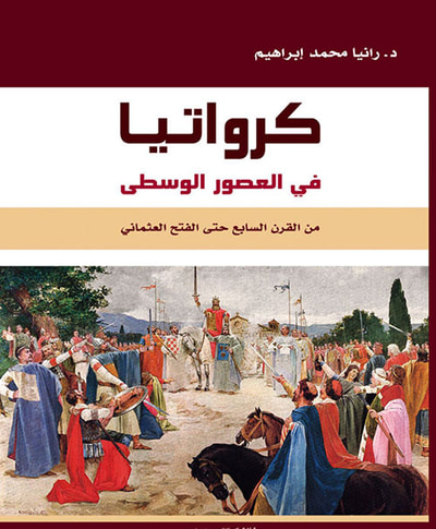 غلاف كتاب كرواتيا في العصور الوسطى - من القرن السابع حتى الفتح العثماني