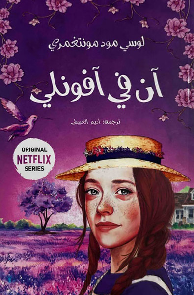 غلاف كتاب آن في أفونلي