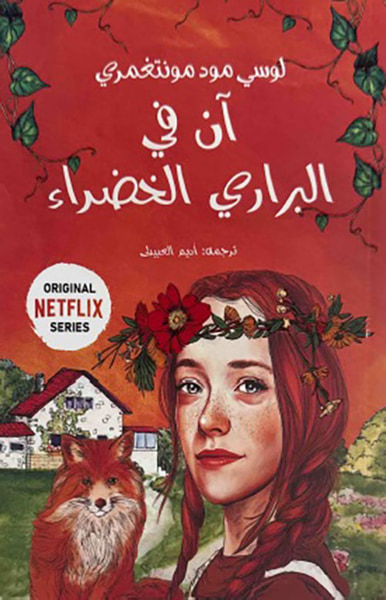 غلاف كتاب آن في البراري الخضراء