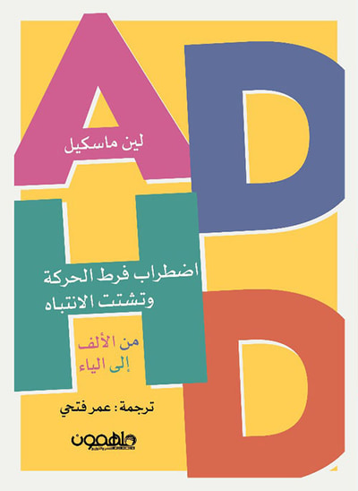 غلاف كتاب اضطراب فرط الحركة وتشتت الانتباه من الألف إلى الياء