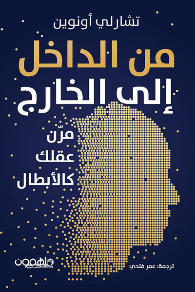 غلاف كتاب من الداخل إلى الخارج ؛ مرن عقلك كالأبطال