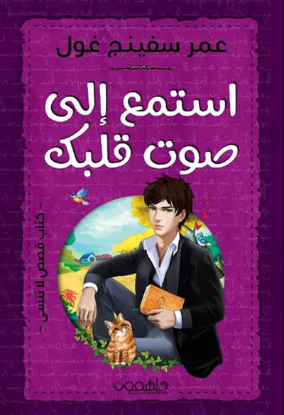 غلاف كتاب استمع إلى صوت قلبك