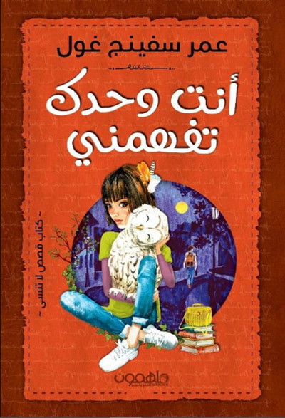 غلاف كتاب أنت وحدك تفهمني
