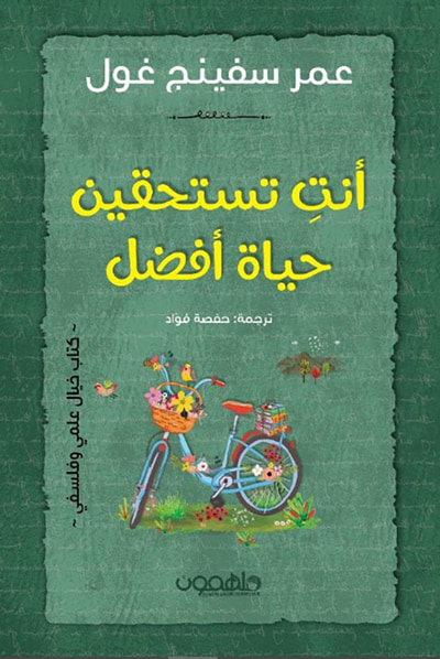 غلاف كتاب أنت تستحقين حياة أفضل