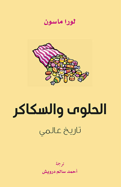 غلاف كتاب الحلوى والسكاكر - تاريخ عالمي