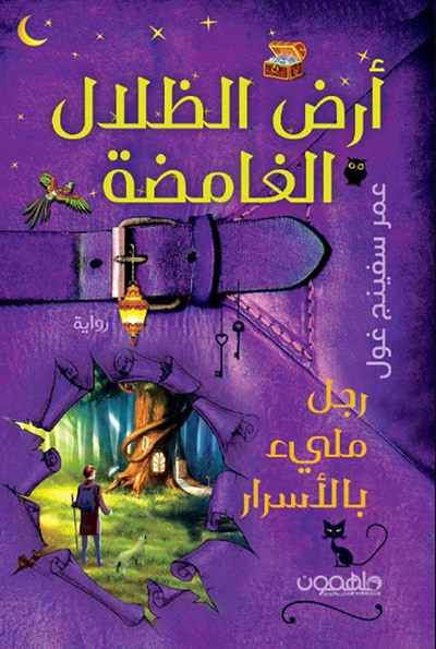 غلاف كتاب أرض الظلال الغامضة