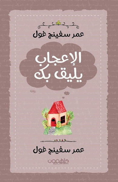 غلاف كتاب الإعجاب يليق بك