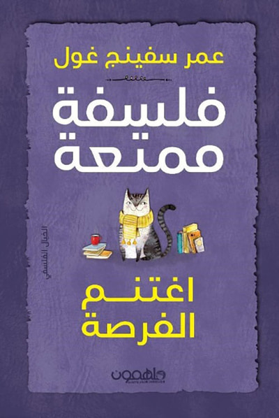 غلاف كتاب فلسفة ممتعة - اغتنم الفرصة