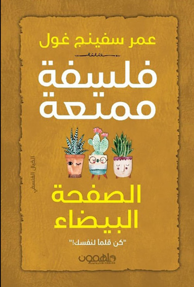غلاف كتاب فلسفة ممتعة - الصفحة البيضاء : كن قلماً لنفسك