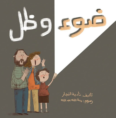 غلاف كتاب ضوء وظل
