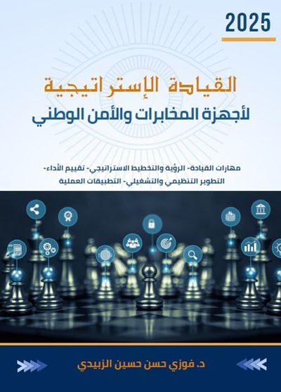 غلاف كتاب القيادة الإستراتيجية لأجهزة المخابرات والأمن الوطني ( مهارات القيادة - الرؤية والتخطيط الاستراتيجي - تقييم الأداء - التطوير التنظيمي والتشغيلي - التطبيقات العملية )