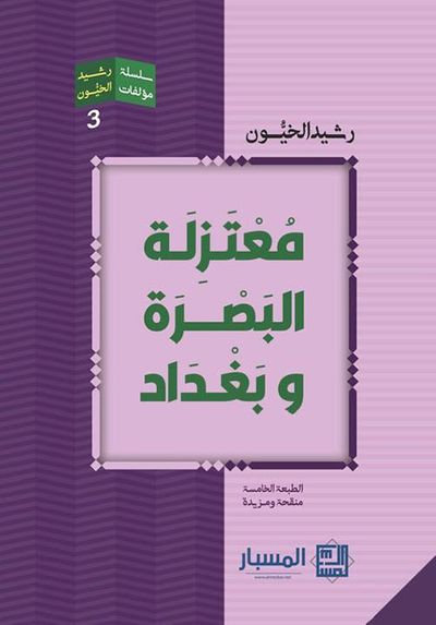 غلاف كتاب معتزلة البصرة وبغداد