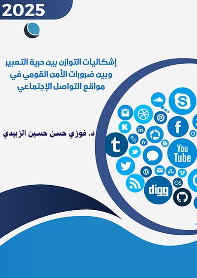 غلاف كتاب إشكاليات التوازن بين حرية التعبير وبين ضرورات الأمن القومي في مواقع التواصل الإجتماعي