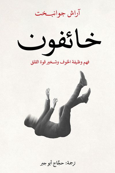 غلاف كتاب خائفون ؛ فهم وظيفة الخوف وتسخير قوة القلق