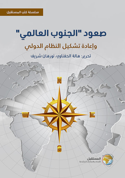 غلاف كتاب صعود الجنوب العالمي وإعادة تشكيل النظام الدولي