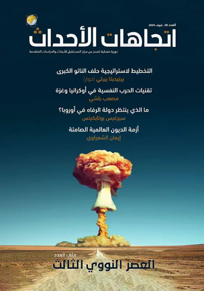 غلاف كتاب مجلة اتجاهات الأحداث - العدد الثامن والثلاثون