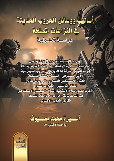 غلاف كتاب أساليب ووسائل الحروب الحديثة في النزاعات المسلحة - دراسة تحليلية
