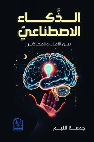 غلاف كتاب الذكاء الإصطناعي بين الآمال والمحاذير