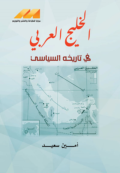 غلاف كتاب الخليج العربي في تاريخه السياسي