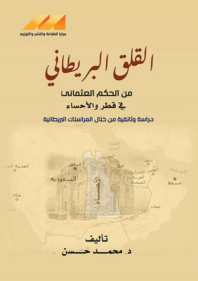 غلاف كتاب القلق البريطاني من الحكم العثماني في قطر والأحساء - دراسة وثائقية من خلال المراسلات البريطانية