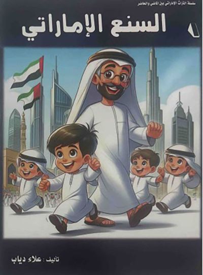 غلاف كتاب السنع الإماراتي