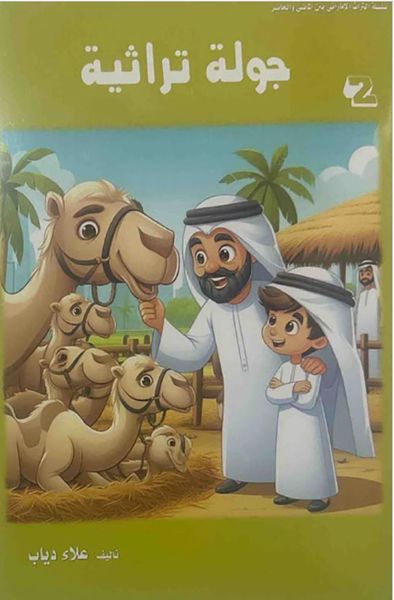 غلاف كتاب جولة تراثية