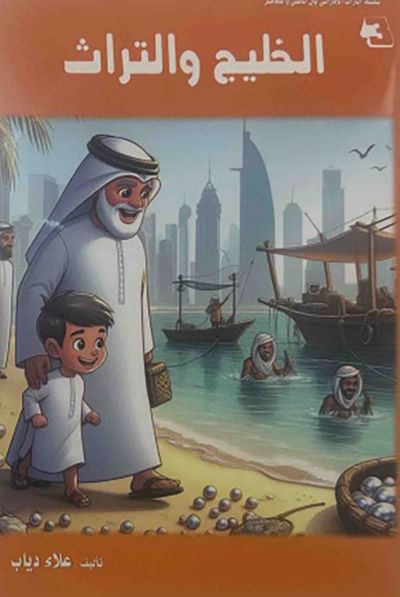 غلاف كتاب الخليج والتراث