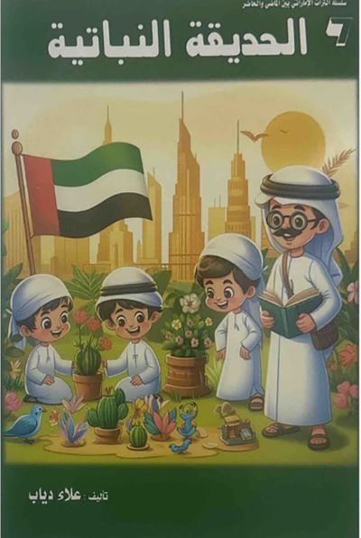 غلاف كتاب الحديقة النباتية