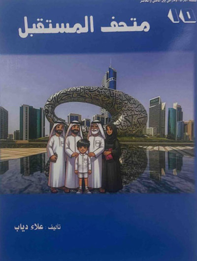 غلاف كتاب متحف المستقبل