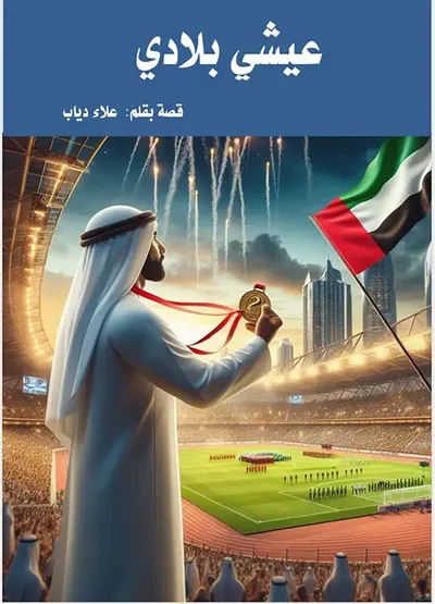 غلاف كتاب عيشي بلادي