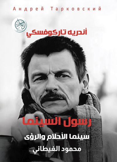 غلاف كتاب رسول السينما - سينما الأحلام والرؤى
